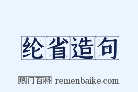 纶省造句是什么意思的图片